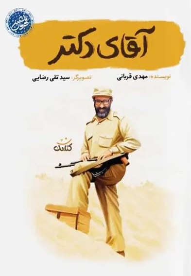 آقای دکتر